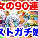 【まじかよ】春の大感謝祭ガチャ90連彼女ver.これにはミストも嫉妬w【パワプロアプリ】#916（ミストゲームTV）