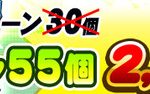 【パワプロアプリ遅報】パワポケコラボ記念セール!!【購入チャンスは2回!】パワストーン55個 2,200円で販売!キタ━━━━(゚∀゚)━━━━!!（矢部速報）