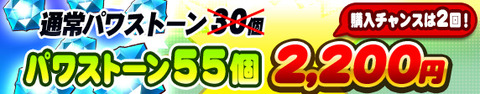 【パワプロアプリ遅報】パワポケコラボ記念セール!!【購入チャンスは2回!】パワストーン55個 2,200円で販売!キタ━━━━(゚∀゚)━━━━!!（矢部速報）