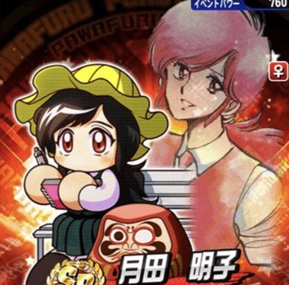 【パワプロアプリ】月田さんは持ってれば強そうよねマイブレやし（矢部速報）