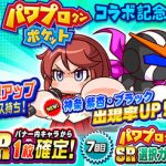 【パワプロアプリ】ポケコラボで始めたけどSS選手に作れる気しないわ（矢部速報）