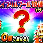 【パワプロアプリ速報】無料！エイプリルフール10連ガチャ【公式】（矢部速報）