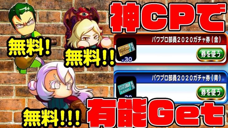 来たれ新入部員キャンペーンで有能キャラを無料Getの大チャンス!!良い時代になったもんだ・・・。[パワプロアプリ]（RyoChanNel）