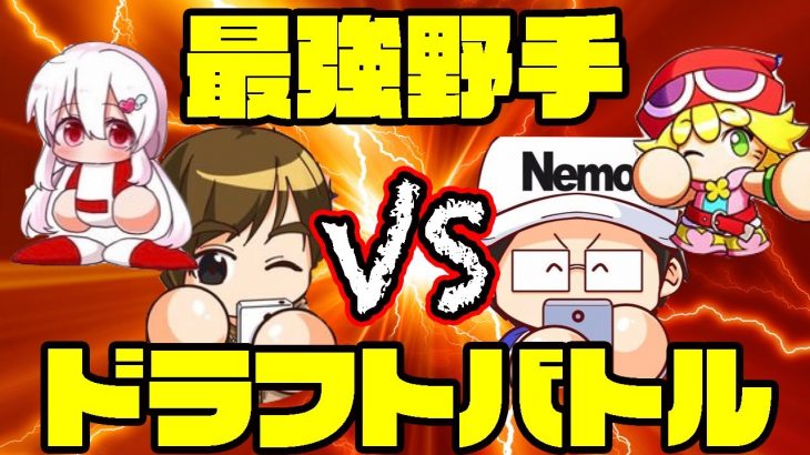 Nemoさんとドラフトバトルで野手対決!!白熱のドラフトの中組み上がったデッキは？？[パワプロアプリ]（RyoChanNel）