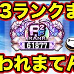 【生放送】PF3ランクまで終われまてん!!ラグ等あったら申し訳ございません【パワプロアプリ】（ミストゲームTV）