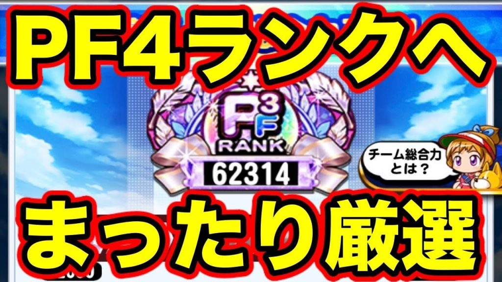 【生放送】PF4ランク目指して!!パワポケデッキでランク上げ頑張ります!!【パワプロアプリ】（ミストゲームTV）