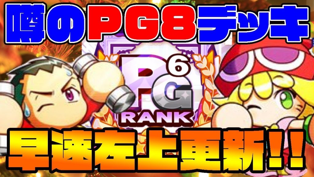 噂のPG8デッキが強すぎる!!早速PG6の最強の左上作成!![パワプロアプリ]（RyoChanNel）