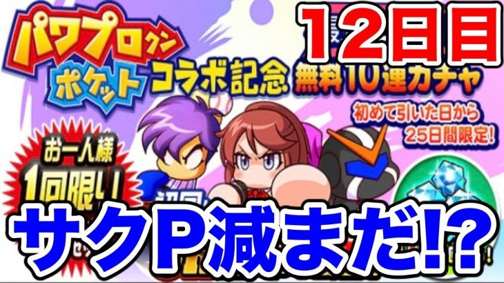 【地獄企画】毎日無料10連ガチャ12日目!!パワプロやることががが…【パワプロアプリ】#952（ミストゲームTV）