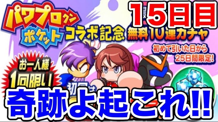 【地獄企画】毎日無料10連ガチャ15日目!!🍩買ってきます【パワプロアプリ】#947（ミストゲームTV）