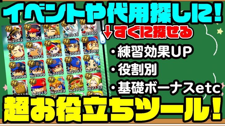 サクチャレやガチ編成の代用探しに最適の超お役立ちツールを使い方と共に解説!![パワプロアプリ]（RyoChanNel）