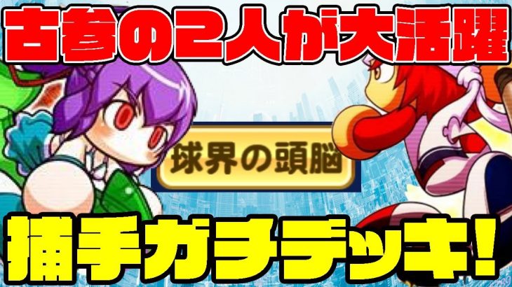 聖 猛田の2人の古参キャラが大活躍 北斗でガチ捕手を作るならこのデッキがおすすめ パワプロアプリ Ryochannel 友沢速報 パワプロ 攻略まとめアンテナ