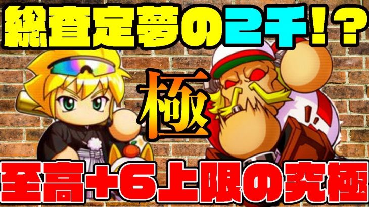 その総査定なんと夢の2000!?至高+6上限の超査定デッキで最強の二塁手を目指せ!![パワプロアプリ]（RyoChanNel）