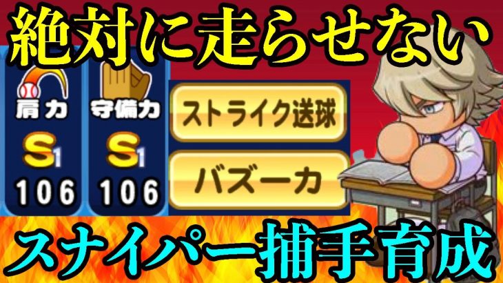 タイトルホルダー向けの絶対に盗塁を許さないスナイパー捕手を作って遊びます。[パワプロアプリ]（RyoChanNel）