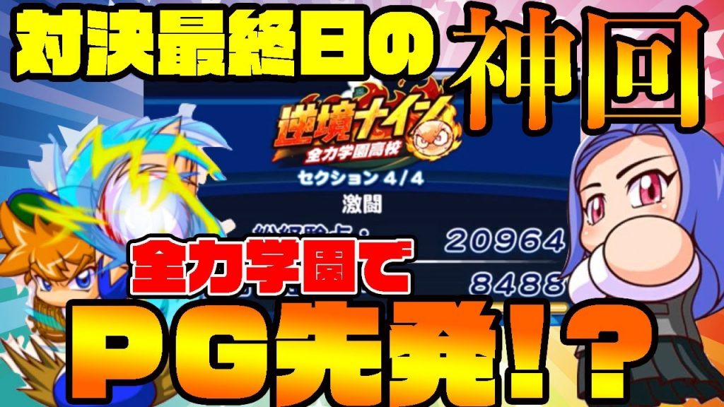 [対決企画最終日]最終日の全力学園で超絶神回!!タッグ大爆発でまさかの凡才PG先発未遂!![パワプロアプリ]（RyoChanNel）