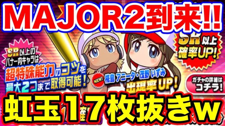 【虹玉乱舞】遂にいずみ、アニータが到来!!稀に見る虹玉の引きしましたw【メジャーセカンドコラボ】【パワプロアプリ】#997（ミストゲームTV）