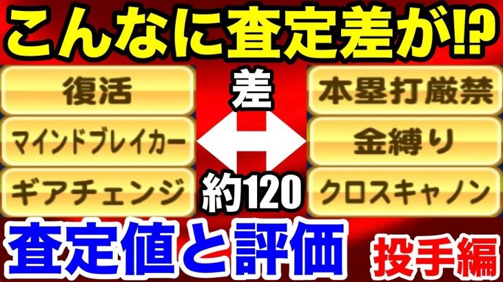 【必須知識】投手金特の査定を事細かに解説!!アタリとハズレが明確に分かれてます。【パワプロアプリ】#1021（ミストゲームTV）