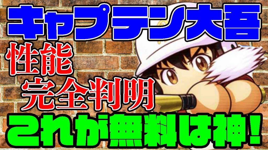 [神報酬]キャプテン茂野大吾の性能が完全判明!!これを全員無料で45にできるのは凄すぎる・・・[パワプロアプリ]（RyoChanNel）