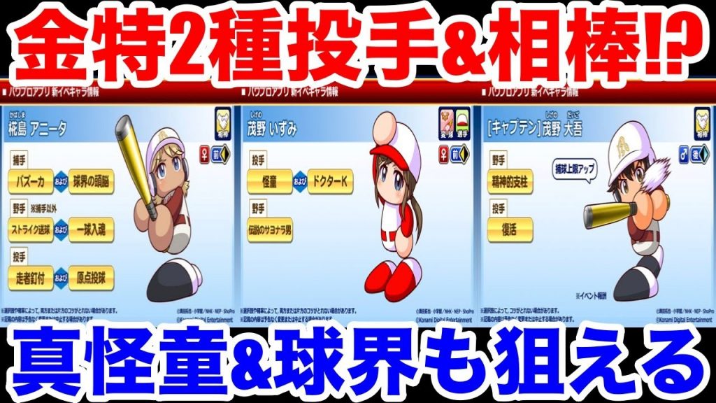 【速報】メジャーセカンドの新キャラ3人発表!!【パワプロアプリ】#995（ミストゲームTV）