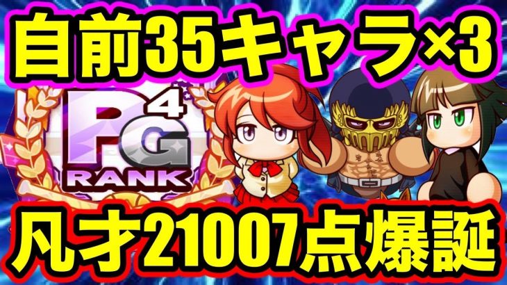 【無/微課金必見】北斗自前35キャラ3体で凡才PG4!!デッキパワー低くても経験点出す秘訣がすごかったw 【パワプロアプリ】#986（ミストゲームTV）