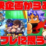 [対決企画4日目振り返り]しらす対決が終わって振り返る最近のオンフレ事情の話。[パワプロアプリ]（RyoChanNel）