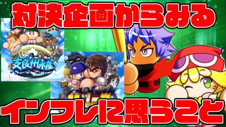 [対決企画4日目振り返り]しらす対決が終わって振り返る最近のオンフレ事情の話。[パワプロアプリ]（RyoChanNel）