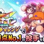 【パワプロアプリ】査定勝負じゃないから皇はあり？エプ姉と十二単の壁は高いわ【サクセスチャレンジ】（矢部速報）