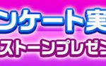 【パワプロアプリ速報】「パワポケコラボの広告」に関するアンケートご協力のお願い【公式】（矢部速報）