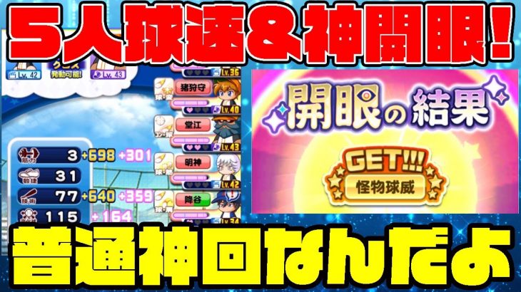 [神回より必見]5人球速タッグ&開眼で真・怪物球威!?そんな神回も下手くそだとダメにします・・・。[パワプロアプリ]（RyoChanNel）