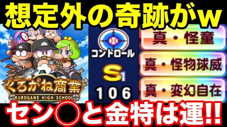 【実況者コラボ5日目】博打高校くろがね到来!!まさかの奇跡を起こすwww【パワプロアプリ】#983（ミストゲームTV）