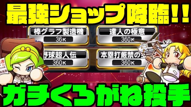 [対決5日目]対決5日目はくろがね先発育成バトル!!・・・このショップやばくね??[パワプロアプリ]（RyoChanNel）