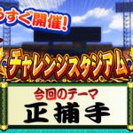 【パワプロアプリ】自分が作った投手なのに失投ばっかりでイライラしてる（矢部速報）