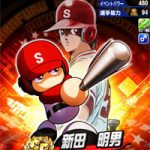 【パワプロアプリ】新田はアーチストミート上限ってわりといい性能してるのになぁ（矢部速報）