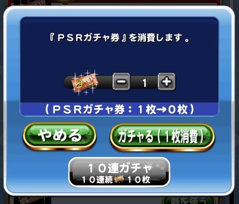 【パワプロアプリ】半年間の成果でジャギ引くで！限定引けたからセーフやな()【ガチャチケ結果】（矢部速報）