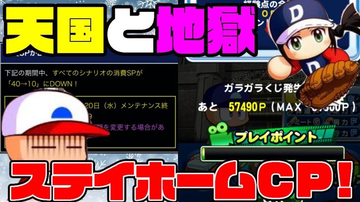 [等価交換の法則]ステイホームCPで無料SR/PSR&SP10の神CP!!なのにアプリ史上最悪のあれもくっついてくるなんて・・・[パワプロアプリ]（RyoChanNel）