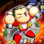 【パワプロアプリ】アプリオリキャラってめっきり出なくなったな…寺道って最近か？（矢部速報）