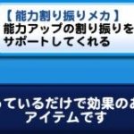【パワプロアプリ】割り振りメカって査定最大になるわけじゃないんだっけか（矢部速報）