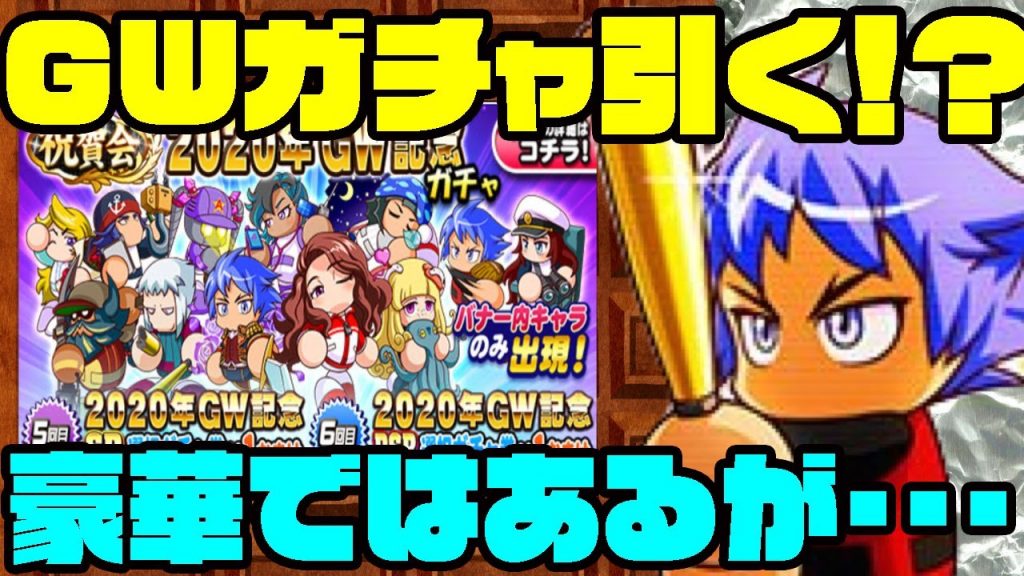 [いつもの]GW記念は豪華な選択券付きガチャだけど引いた方がいいの!?〇〇を抑えておけばOKです。[パワプロアプリ]（RyoChanNel）