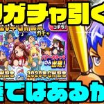 [いつもの]GW記念は豪華な選択券付きガチャだけど引いた方がいいの!?〇〇を抑えておけばOKです。[パワプロアプリ]（RyoChanNel）