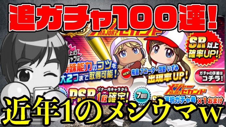 [笑うことしかできない]MAJOR2ndコラボを追加で100連ガチャしたら近年類をみないレベルのメシウマ動画になってしまったww[パワプロアプリ]（RyoChanNel）