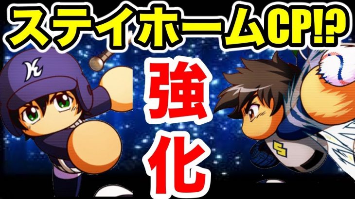 【待望の!!】明日から遂にサクP減!?吾郎、寿君の強化も来るぞ!!【パワプロアプリ】#991（ミストゲームTV）