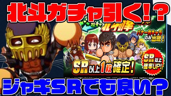 [いつもの+]ジャギってSRでも使えるの？北斗の時代が終わっても使うの？そんな疑問にお答えする引くべきか動画[パワプロアプリ]（RyoChanNel）