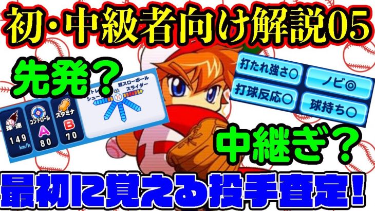 [初・中級者向け解説05]投手の方が作るのは難しい!?”強い”投手を作るために最初に覚える査定はこれだ!![パワプロアプリ]（RyoChanNel）