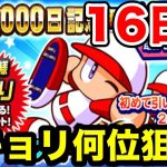 【伝説企画】毎日無料10連ガチャ16日目!!無/微課金でもヒキョリくんは頑張ろう!!【パワプロアプリ】#1071（ミストゲームTV）