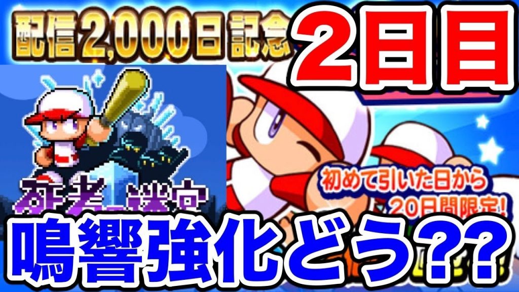 【伝説企画】毎日無料10連ガチャ2日目!!おまけで迷宮もやるよ!!【パワプロアプリ】#1051（ミストゲームTV）