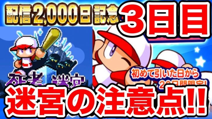 【伝説企画】毎日無料10連ガチャ3日目!!迷宮でアレは取らない方がいいぞ!!【パワプロアプリ】#1052（ミストゲームTV）