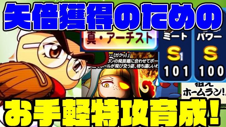 強キャラの匂い漂う矢倍くん獲得のためのお手軽特攻作成はこの高校がおすすめだぞ!![パワプロアプリ]（RyoChanNel）