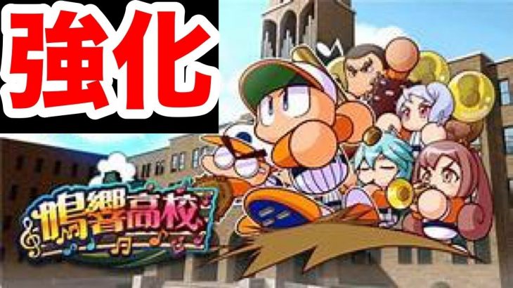 【速報】鳴響高校パワーアップ!!【パワプロアプリ】#1039（ミストゲームTV）