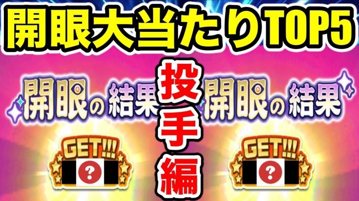 【投手開眼まじ大事】開眼するときはこれを狙え!!〜投手編〜【パワプロアプリ】#1041（ミストゲームTV）