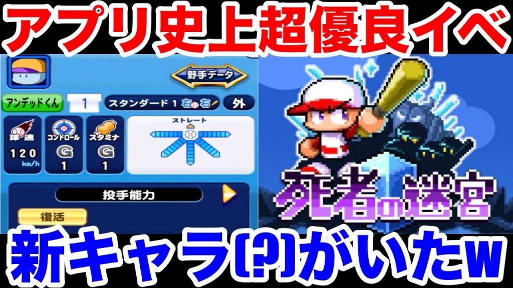 【超絶神イベ】死者の迷宮がリニューアルして到来!!誰だこいつwww【死者の迷宮】【パワプロアプリ】#1047（ミストゲームTV）