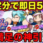 【鳴響強化到来】ミスト史上トップに入る神引きで即日50!?魔改造された2人を確保しに行く!!【パワプロアプリ】#1048（ミストゲームTV）